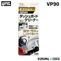 YAC 槌谷ヤック VP-90 ダッシュボードクリーナー | KURUMAdeCOCOSelect