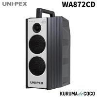 ユニペックス UNI-PEX WA-872CD 防滴形ワイヤレスアンプ CD SD USB再生対応 | KURUMAdeCOCOSelect