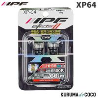 IPF XP64 エフェクター2 65K 集光タイプ60LM T10(Y.AR) | KURUMAdeCOCOSelect