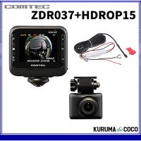 コムテックドライブレコーダーZDR037+HDROP15前後2カメラ360°＋リアカメラ+直接電源セットSTARVIS搭載高画質 GPS搭載 | KURUMAdeCOCOSelect