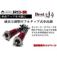 RS-R Best-i 上下車高調 エブリイワゴン DA17W/FR H27/2〜R1/5 ＰＺターボ（ハイルーフ） アップ＆ダウン仕様 BICKJS656M | クルマ生活 Yahoo!ショップ