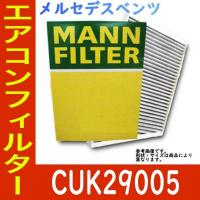 CLSクラス LDA-218301 LDA-218301C  エアコンフィルター メルセデスベンツ CUK29005 | 車の部品屋Flexibility1号店