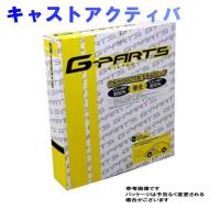 G-PARTS エアコンフィルター ダイハツ キャストアクティバ LA250S用 LA-C9102 除塵タイプ | 車の部品屋Flexibility