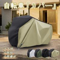 自転車カバー 電動自転車カバー 厚手 自転車カバー 防水 クス製 防犯防風 20-29インチ対応 210D 防犯 防風 盗難防止 自転車 カバー 雨避け