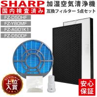 シャープ 空気清浄機 互換 フィルター 5点 セット 加湿 フィルター FZ-Y80MF 集塵フィルター FZ-D50HF 脱臭フィルター FZ-D50DF kc-g50