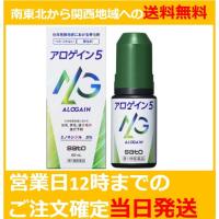 【第1類医薬品】 アロゲイン５ 60mL 育毛剤 一部地域への送料無料 | くすりのマーサ薬局