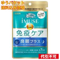 【ゆうパケット送料込み】iMUSE 免疫ケア・良眠プラス 7日分 42粒入 | クスリのアオキ2号店ヤフー店