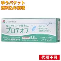 【ゆうパケット送料込み】メニコンプロテオフ　５．５ｍｌ | クスリのアオキ2号店ヤフー店