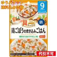 【ゆうパケット送料込み】和光堂 具たっぷりグーグーキッチン 鶏ごぼうの炊き込みごはん 9カ月頃から | クスリのアオキ2号店ヤフー店