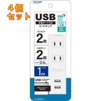 トップランド USB付きコンセントタップ 1.0m  2個口 2ポート STPA10-WT×4個 | クスリのアオキ2号店ヤフー店