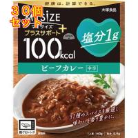 大塚食品 100kcalマイサイズ プラスサポート 塩分1g ビーフカレー×30個 | クスリのアオキ2号店ヤフー店