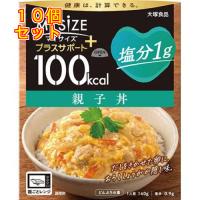 大塚食品 100kcalマイサイズ プラスサポート 塩分1g 親子丼×10個 | クスリのアオキ2号店ヤフー店