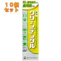 第一三共ヘルスケア 薬用 クリーンデンタル 口臭ケア 100g×10個 | クスリのアオキ2号店ヤフー店