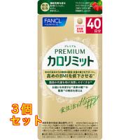 プレミアム カロリミット 40日分 160粒×3個 | クスリのアオキ2号店ヤフー店