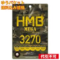 【ゆうパケット送料込み】ＨＭＢ　ＭＥＧＡ３２７０　１５４粒 | クスリのアオキhappy ヤフー店