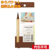 【ゆうパケット送料込み】ラブ・ライナー リキッドR4 ブラウン 0.55ml | クスリのアオキhappy ヤフー店