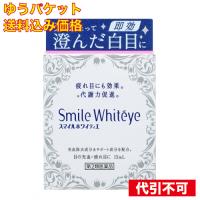 【ゆうパケット送料込み】【第2類医薬品】　スマイルホワイティエ　１５ｍｌ　 4903301244554 | クスリのアオキhappy ヤフー店