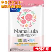 【ゆうパケット送料込み】ファンケル Ｍａｍａ Ｌｕｌａ 葉酸＆鉄プラス 30日分 120粒 | クスリのアオキhappy ヤフー店