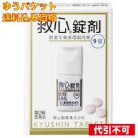 【ゆうパケット送料込み】【第2類医薬品】救心錠 9錠 | クスリのアオキhappy ヤフー店