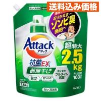 花王 アタック 抗菌EX 部屋干し用 詰め替え 超特大 2500g×4個 | クスリのアオキhappy ヤフー店