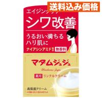 マダムジュジュ リンクルクリーム 45g | クスリのアオキhappy ヤフー店