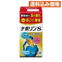 【第3類医薬品】　ナボリンＳ　９０錠  【セルフメディケーション税制対象】 | クスリのアオキhappy ヤフー店