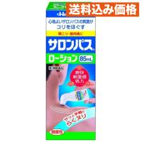 【第3類医薬品】サロンパスローション 85ml【セルフメディケーション税制対象】 | クスリのアオキhappy ヤフー店