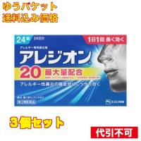 【第2類医薬品】　（＃）アレジオン２０　２４錠×3個 | クスリのアオキhappy ヤフー店