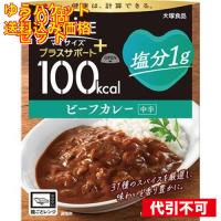 大塚食品 100kcalマイサイズ プラスサポート 塩分1g ビーフカレー×20個 | クスリのアオキhappy ヤフー店