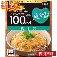 大塚食品 100kcalマイサイズ プラスサポート 塩分1g 親子丼×20個 | クスリのアオキhappy ヤフー店