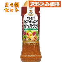 キユーピー テイスティドレッシング トマト＆ガーリック 210ml×24個 | クスリのアオキhappy ヤフー店