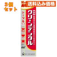 第一三共ヘルスケア 薬用 クリーンデンタル トータルケア 100g×3個 | クスリのアオキhappy ヤフー店