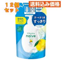 クラシエ ナイーブ リフレッシュ ボディソープ グレープフルーツ＆ライムの香り 詰替用 360mL×12個 | クスリのアオキhappy ヤフー店