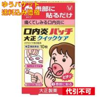 【ゆうパケット送料込み】【第(2)類医薬品】 口内炎パッチ 大正クイックケア 10枚 | クスリのアオキsunny ヤフー店