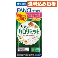 ファンケル　大人のカロリミット　８０回分 | クスリのアオキsunny ヤフー店