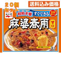 永谷園 麻婆春雨 甘口 137g×20個 | クスリのアオキsunny ヤフー店