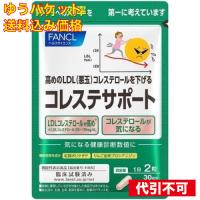 ゆうパケット）ファンケル コレステサポート 30日分 60粒 | クスリのアオキ ヤフー店