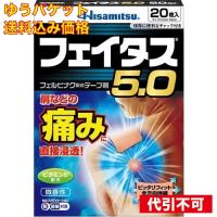 【ゆうパケット送料込み】【第2類医薬品】　（＃）フェイタス５．０　２０枚 | クスリのアオキ ヤフー店