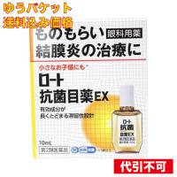 【ゆうパケット送料込み】【第2類医薬品】ロート抗菌目薬ＥＸ10mL | クスリのアオキ ヤフー店