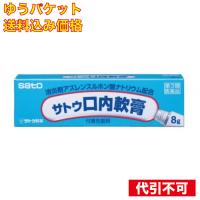 ゆうパケット）【第3類医薬品】サトウ口内軟膏 8g | クスリのアオキ ヤフー店