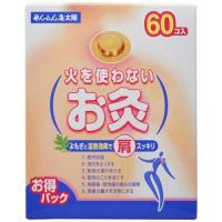 せんねん灸太陽 火を使わないお灸 60個入 | クスリのアオキ ヤフー店