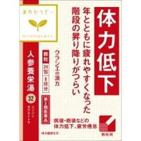 【第2類医薬品】人参養栄湯エキス顆粒クラシエ 24包　4987045050138 | クスリのアオキ ヤフー店