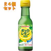 ポッカレモン１００ 　１２０ｍｌ瓶×24個 | クスリのアオキ ヤフー店
