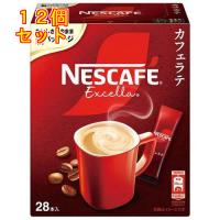 ネスカフェ エクセラ スティックコーヒー カフェラテ 28本入×12個 | クスリのアオキ ヤフー店