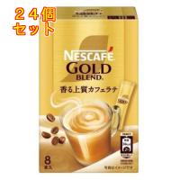 ネスカフェ ゴールドブレンド スティックコーヒー 8本入×24個 | クスリのアオキ ヤフー店