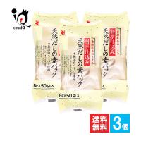 出汁パック だし 出汁 料亭仕込み 天然だしの素パック 50袋入×3個セット かね七 出汁 だしパック だしの素 出汁の素 | くすりのiQ Yahoo!店