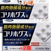 【ポイント5倍】肩こり 腰痛 内服薬 コリホグス 16錠×2個セット 指定第2類医薬品 小林製薬 | くすりのiQ Yahoo!店