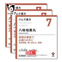 漢方薬 尿トラブル 薬 ツムラ漢方 八味地黄丸料エキス顆粒A 48包×3個セット 第2類医薬品 ツムラ 夜間の頻尿でお困りの方に 排尿困難、軽い尿もれ