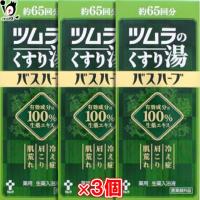 【ポイント5倍】入浴剤 バスハーブ　ツムラのくすり湯 650ml×3個セット 薬用 生薬入浴液 医薬部外品 ツムラ | くすりのiQ Yahoo!店