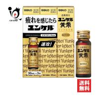 滋養強壮ドリンク 滋養強壮剤 ユンケル黄帝 30mL×3本入 第2類医薬品 佐藤製薬 疲れを感じたら時に ビタミン含有保健薬 | くすりのiQ Yahoo!店